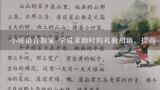 小班语言教案 学说求助时的礼貌用语，提高