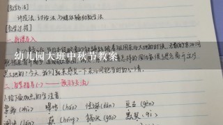 幼儿园大班中秋节教案