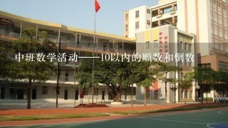 中班数学活动——10以内的顺数和倒数