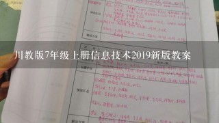 川教版7年级上册信息技术2019新版教案