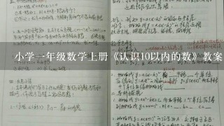 小学一年级数学上册《认识10以内的数》教案