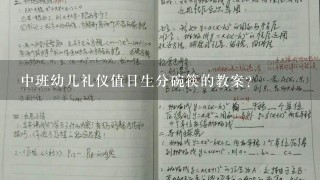 中班幼儿礼仪值日生分碗筷的教案？