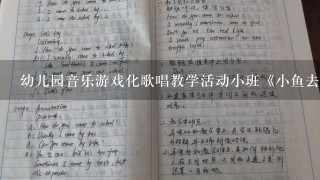 幼儿园音乐游戏化歌唱教学活动小班《小鱼去哪儿》教案