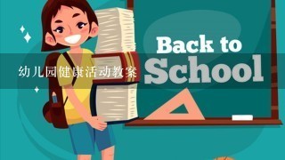 幼儿园健康活动教案