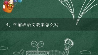 学前班语文教案怎么写