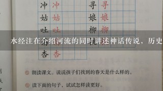 水经注在介绍河流的同时讲述神话传说，历史故事，民