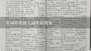 美丽的花幼儿园中班教案