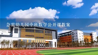 急需幼儿园中班数学公开课教案