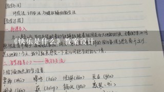 《快乐是什么》教案设计