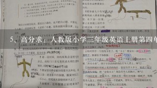 高分求：人教版小学三年级英语上册第四单元教案