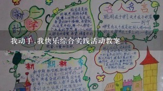 我动手,我快乐综合实践活动教案