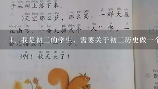 我是初二的学生，需要关于初二历史做一个小课题