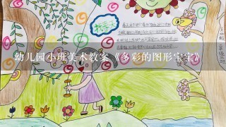 幼儿园小班美术教案《多彩的图形宝宝》