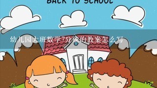 幼儿园大班数学7分成的教案怎么写