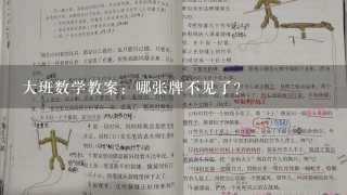 大班数学教案：哪张牌不见了？