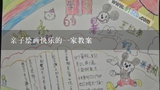 亲子绘画快乐的一家教案