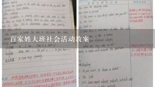 百家姓大班社会活动教案