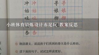 小班体育锻炼设计赤足玩 教案反思