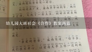 幼儿园大班社会《合作》教案两篇