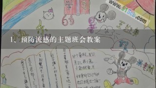 预防流感的主题班会教案