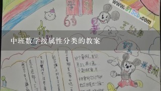 中班数学按属性分类的教案