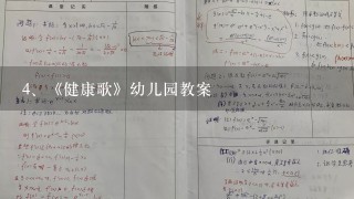 《健康歌》幼儿园教案