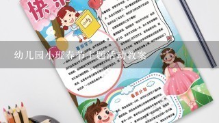 幼儿园小班春节主题活动教案