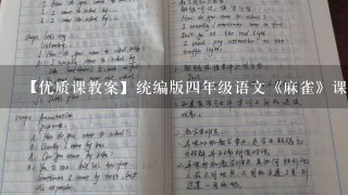 【优质课教案】统编版四年级语文《麻雀》课程设计