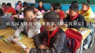 幼儿园大班数学优秀教案《数字找朋友》含反思