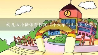 幼儿园小班体育教案《小火车钻山洞》及教学反思