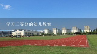 学习二等分的幼儿教案