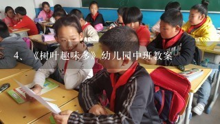 《树叶趣味多》幼儿园中班教案