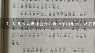 幼儿园大班社会公开课《节约用水，从我做起》教案