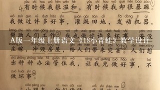 A版一年级上册语文《18小青蛙》教学设计