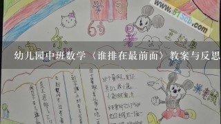 幼儿园中班数学〈谁排在最前面〉教案与反思