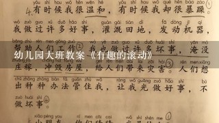 幼儿园大班教案《有趣的滚动》