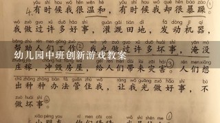 幼儿园中班创新游戏教案