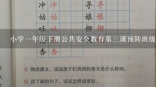 小学一年级下册公共安全教育第三课预防班级传染病教