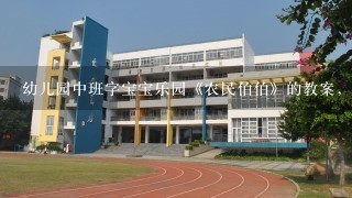 幼儿园中班字宝宝乐园《农民伯伯》的教案，急急需要