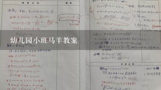 幼儿园小班马羊教案