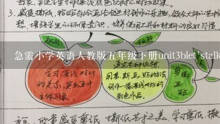 急需小学英语人教版五年级下册unit3blet'stalk的教案