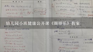 幼儿园小班健康公开课《圈圈乐》教案