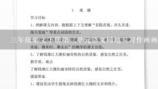 三年级语文下册第二单元语文园地二习作画画怎么画