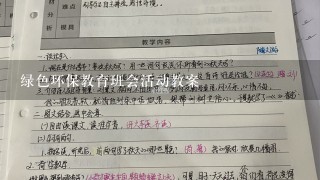 绿色环保教育班会活动教案