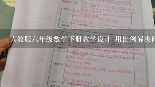 人教版六年级数学下册教学设计 用比例解决问题教案