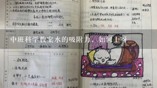 中班科学教案水的吸附力，如何上呀