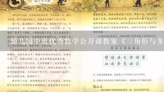 幼儿园中班优秀数学公开课教案《三角形与多边形》