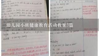 幼儿园小班健康教育活动教案3篇