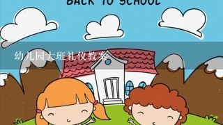 幼儿园大班礼仪教案