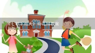 《七彩下雨天》幼儿园教案